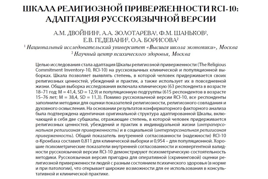 Сотрудники департамента психологии совместно с коллегами из Научного центра психического здоровья адаптировали на русскоязычной выборке методику диагностики религиозной приверженности RCI-10